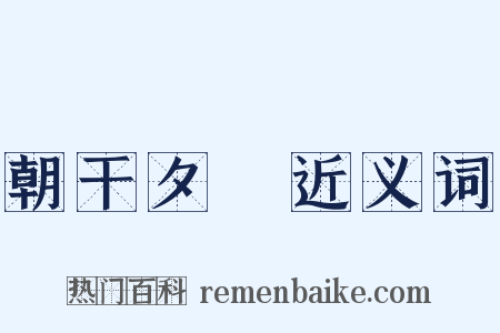 朝干夕愓近义词是什么意思的图片